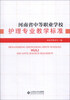 

河南省中等职业学校护理专业教学标准
