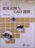 

建筑识图与CAD制图