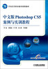 

全国高等职业教育规划教材：中文版Photoshop CS5案例与实训教程