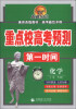 

重点校高考预测第一时间：化学