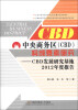 

中央商务区（CBD）构成要素研究：CBD发展研究基地2012年度报告