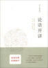 

十三经开讲：论语开讲