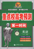 

重点校高考预测第一时间：英语