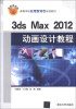 

高等学校应用型特色规划教材：3ds Max 2012动画设计教程