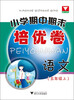 

小学期中期末培优卷：语文（5年级上）