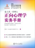 

内地社会工作实务手册香港督导经验汇编正向心理学实务手册