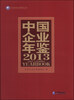 

中国企业年鉴（2013）（附CD-ROM光盘1张）