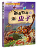 

青少年必学必知的科普大百科：最最有趣的虫子