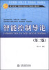 

智能控制导论（第二版）/新世纪电子信息与自动化系列课程改革教材·国家精品课程“智能控制”配套教材