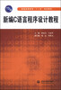 

新编C语言程序设计教程/普通高等教育“十二五”规划教材