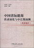 

中国省际能源供求演化与中长期预测（西部地区）