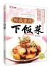 

鲜咸香辣下饭菜
