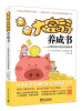 

未来大富翁养成书：从零花钱开始的财商教育