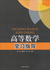 

高等数学学习指导