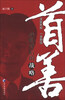 

首善战略背后的战略