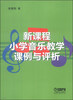 

新课程小学音乐教学课例与评析