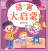 

宝宝学口才（第②辑）·语言大启蒙：自我介绍