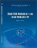 

中国科协国家级科技思想库建设丛书国家科技奖励体系中的非政府奖项研究