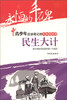 

青少年应该铭记的共和国故事·民生大计：新中国经济战线的第一大战役