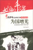 

青少年应该铭记的共和国故事·为国增光容国团获世乒赛男子单打冠军