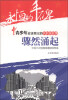 

永恒的丰碑·青少年应该铭记的共和国故事·骤然涌起中国三次经商浪潮滚滚而来