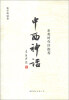 

中西神话