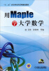 

用Maple学大学数学/“十二五”应用型本科系列规划教材（附光盘）