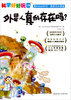 

科学好好玩18：外星人真的存在吗？