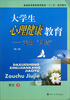 

大学生心理健康教育走出纠结第2版/普通高等教育素质教育“十二五”规划教材