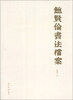 

鲍贤伦书法档案
