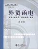 

外贸函电/21世纪高等职业教育财经专业核心课程系列教材