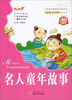 

会飞的课本童年伴读系列·小学语文新课标必读丛书：名人童年故事
