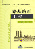 

路基路面工程/普通高等教育“十二五”土木工程系列规划教材