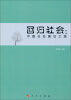 

回归社会：中国社会建设之路