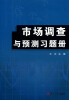 

市场调查与预测习题册