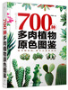 

700种多肉植物原色图鉴