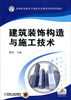 

建筑装饰构造与施工技术/高等职业教育土建类专业课程改革规划教材