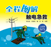 

全程图解触电急救