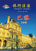 

旅行法国：巴黎（二）（DVD）