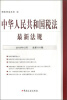 

中华人民共和国税法最新法规（2012年12月·总第191期）