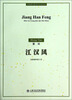 

中国现代室内乐作品系列·江汉风：民歌钢琴曲十首