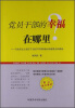 

党员干部的幸福在哪里：马克思主义指引下适应不同群体的幸福理念和路径