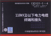 

国家建筑标准设计图集（13D101-1-4）：110KV及以下电力电缆终端和接头