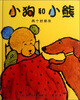 

麦克米伦 小狗和小熊：两个好朋友