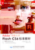 

Adobe创意大学指定教材Flash CS6标准教材附光盘