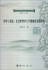 

高等教育与社会发展研究丛书·华大博雅学术文库·冲突与调适社会转型中大学教师的角色研究