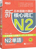 

新东方·新日本语能力测试N2核心词汇