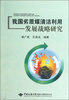 

我国劣质煤清洁利用发展战略研究
