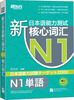 

新东方·新日本语能力测试N1核心词汇