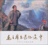 

毛主席在长征途中 小人书